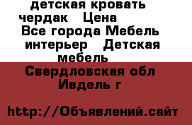 детская кровать - чердак › Цена ­ 8 000 - Все города Мебель, интерьер » Детская мебель   . Свердловская обл.,Ивдель г.